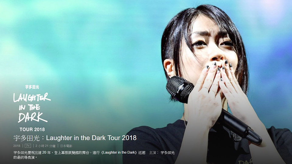宇多田光演唱會NETFLIX上架 紀念20周年的Hikaru Utada Laughter in the Dark Tour 2018