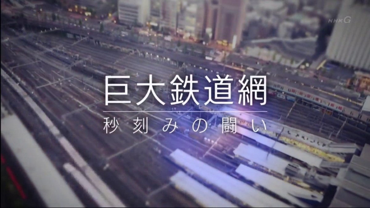 東京奇蹟！準確至秒鐘的巨大鐵道網是如個鍊成的？