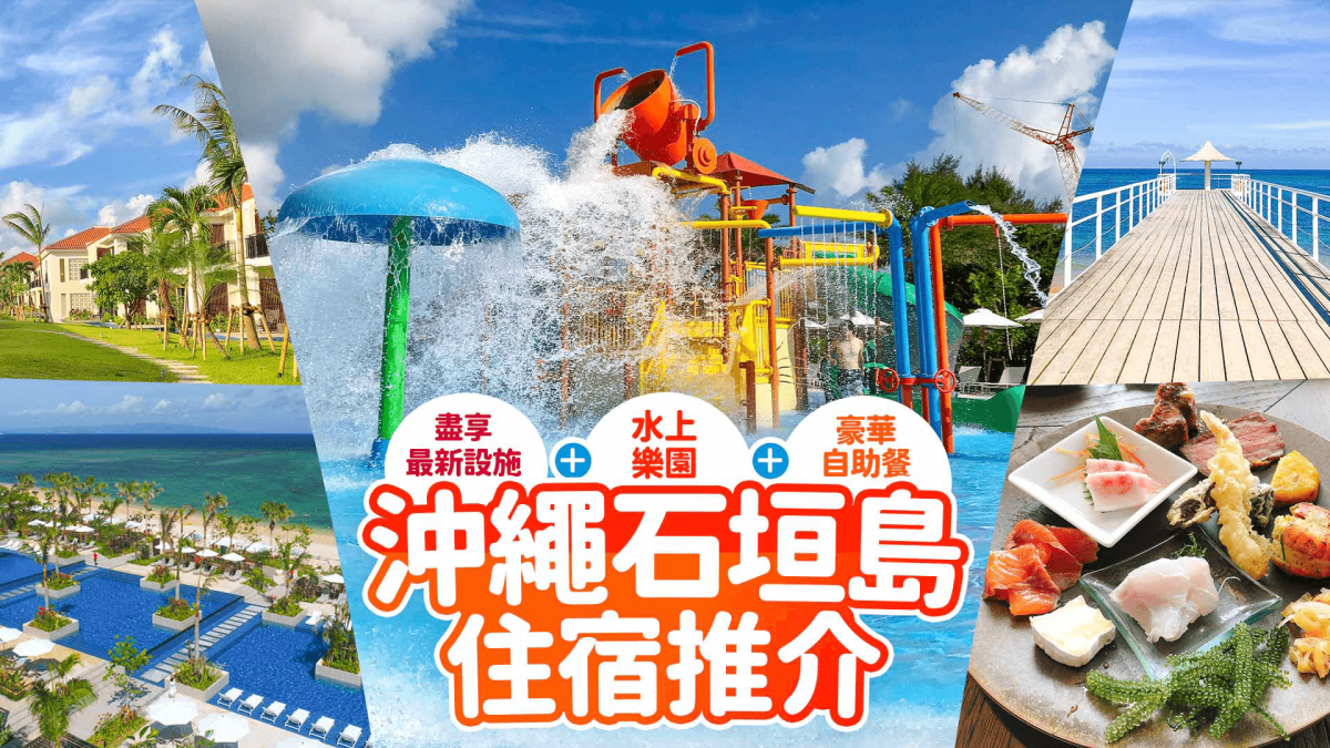 沖繩石垣島住宿推介 盡享最新設施＋水上樂園＋豪華自助餐！