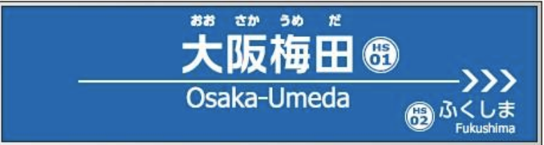 小心別迷路！2019年10月 大阪鐵路阪神電鐵、阪急電鐵5站改名！