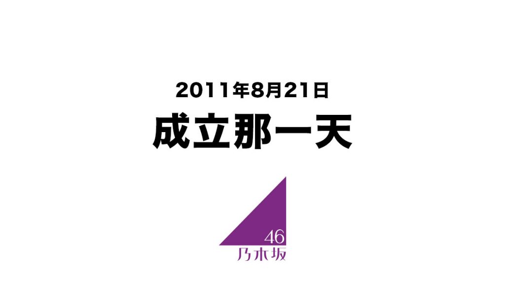 乃木坂46 8周年生日快樂！回到2011年8月21日 宣布成立的那天