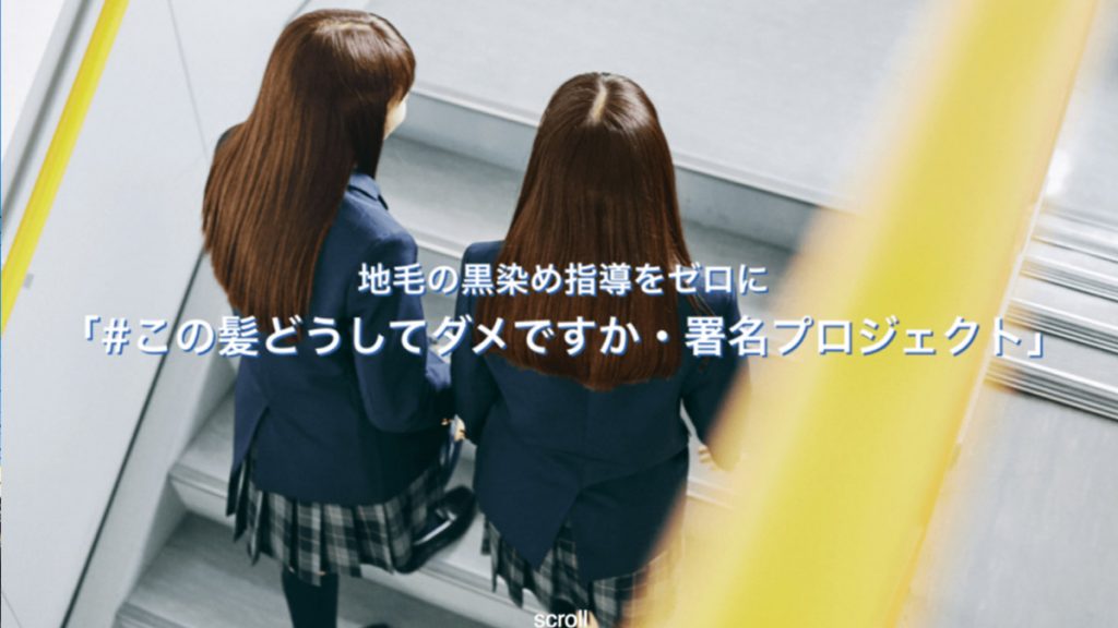 日本高中強迫天生棕髮學生染黑髮被告上法庭  反對強制染黑髮運動事件
