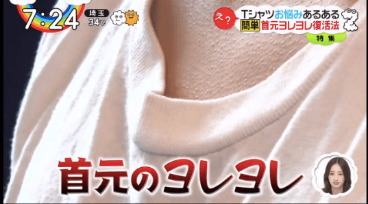 T恤著舊 領口皺掉鬆垮垮？日本節目 三步教學 將領口還原至新品一樣