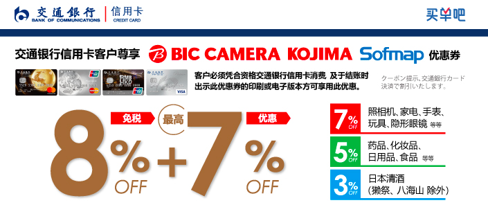 日本電器店 BicCamera多重優惠 退稅+現金回贈+優惠券