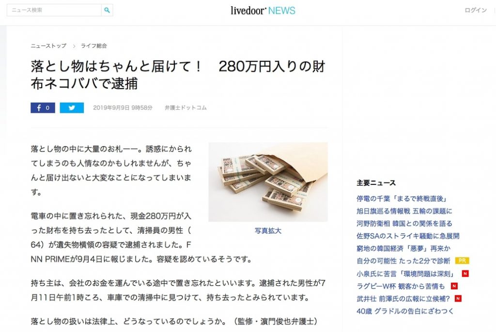 在日本「路不拾遺」會有報酬！東京山手線撿到的280萬日元現金 私吞錢包清潔工被捕