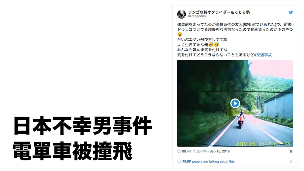 日本不幸男事件 電單車被撞飛 偶然之下被朋友行車紀錄器拍下影片
