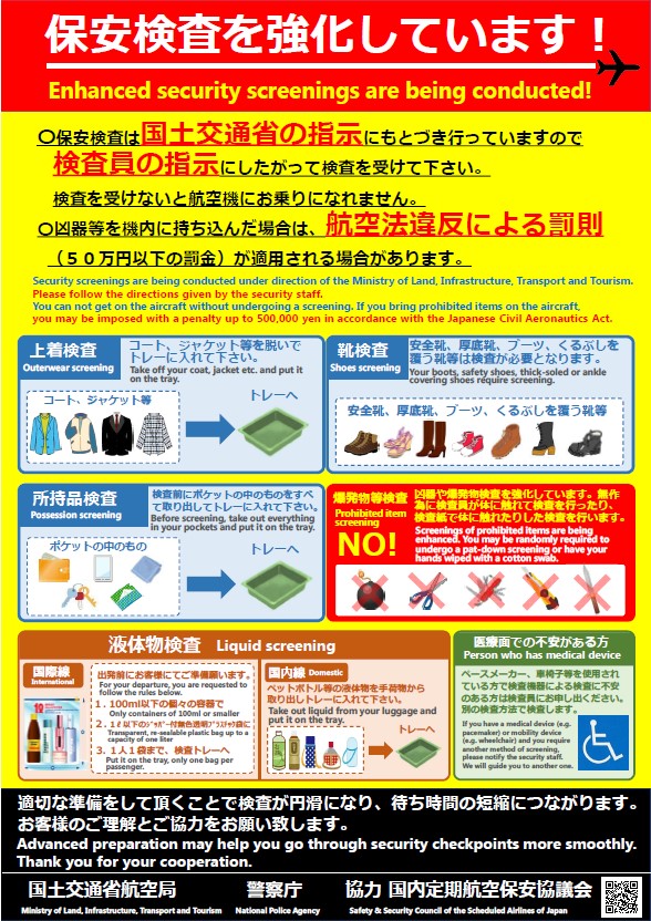 旅客注意！9月13日起日本全部機場加強保安檢查詳情