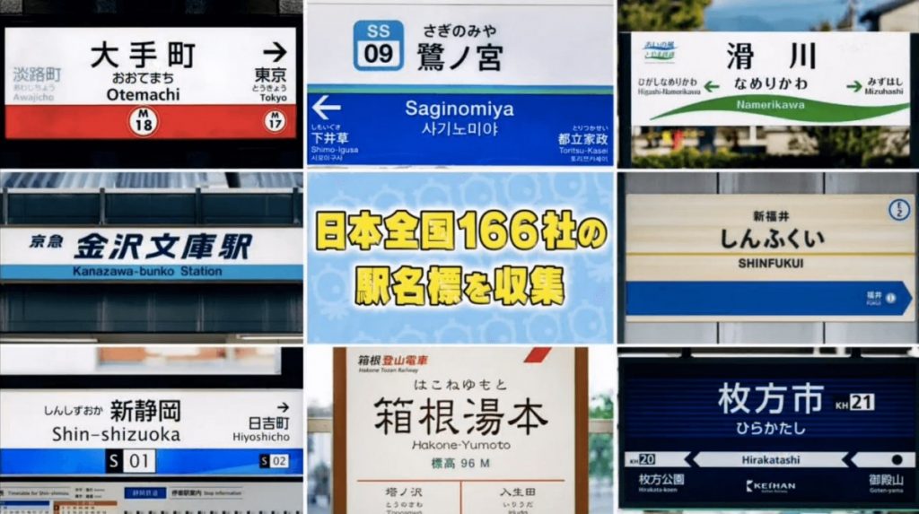 【日本鐵道字體迷】嚴選最美車站牌TOP 3介紹 鐵路宅新世界入門！