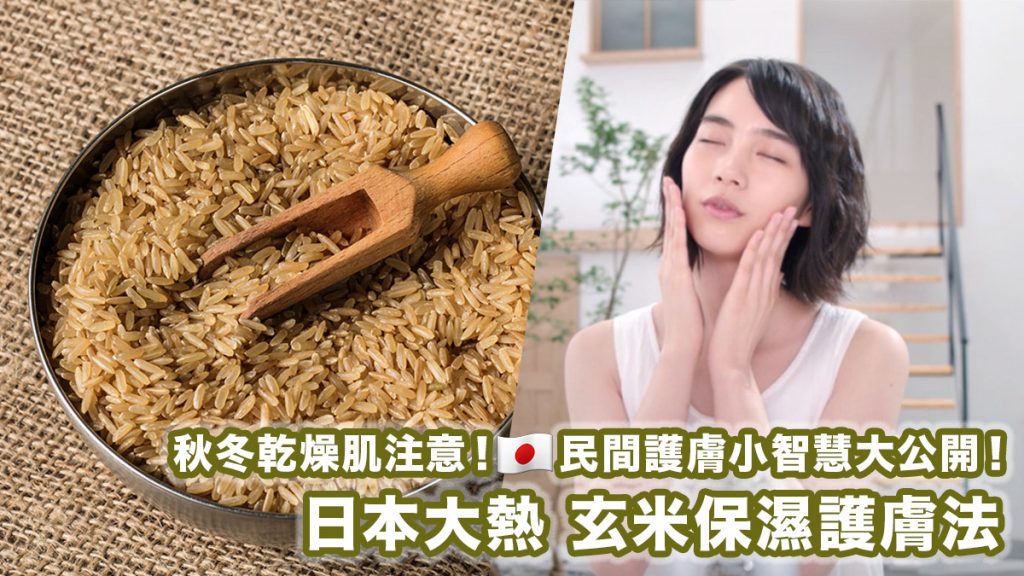 秋冬乾燥肌注意！日本大熱玄米保濕護膚法
