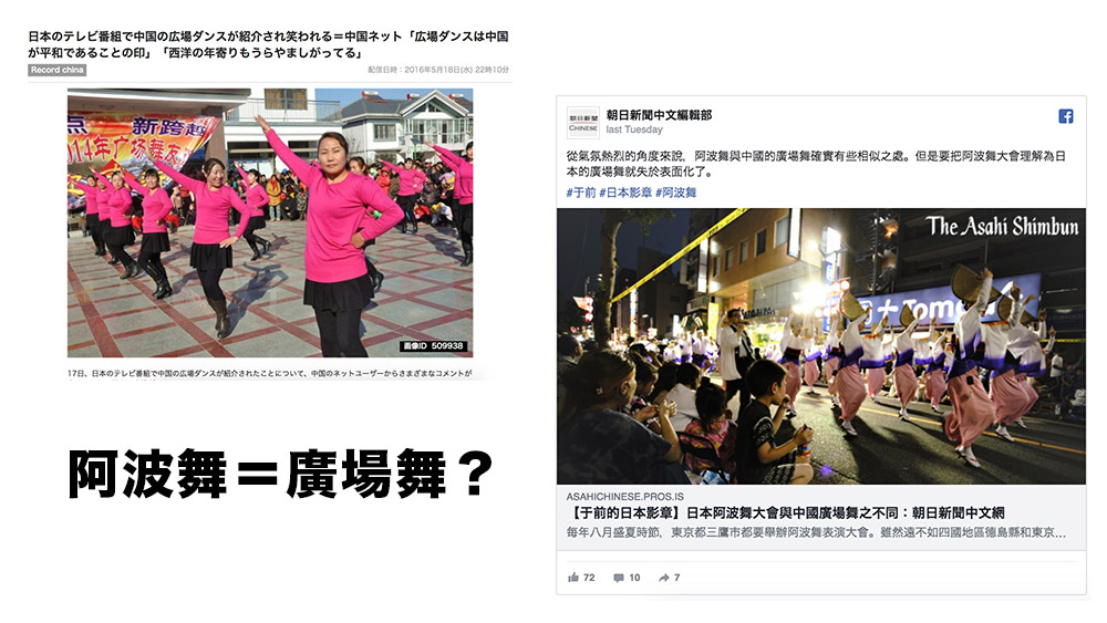 阿波舞=廣場舞？朝日新聞網頁文章引來爭議性討論