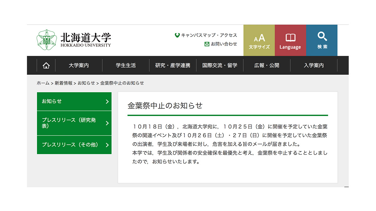 悲報！官方確認2019年北海道大學銀杏 金葉祭取消！原因是受到襲擊恐嚇