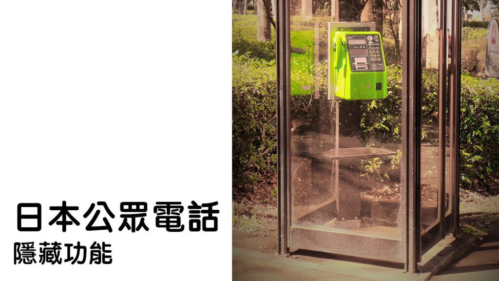 日本網上超熱話！令大家震驚的公眾電話亭的隱藏訊息功能！