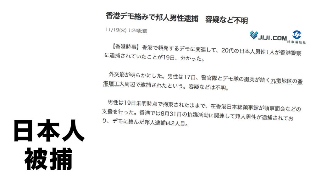 日本人被捕 / 20代的日本男子 因香港示威的相關原因而在香港理工大學周邊被捕