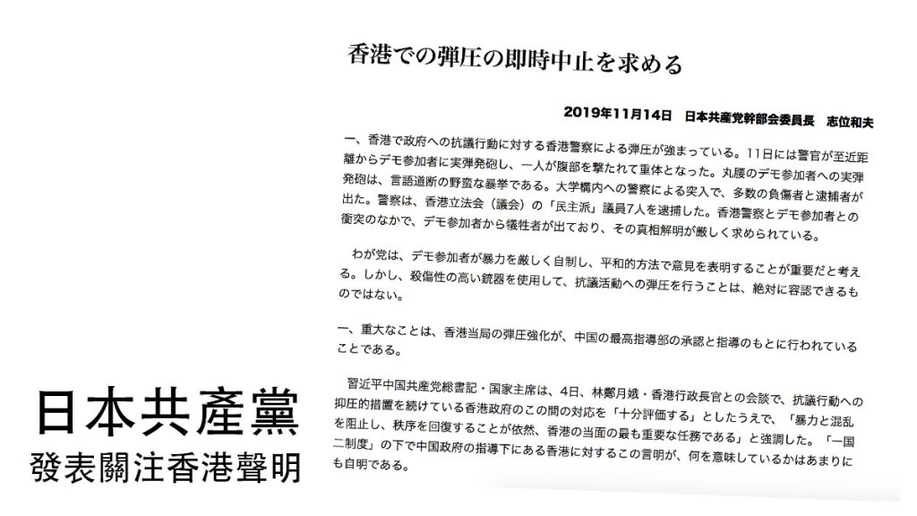 日本共產黨發表聲明 譴責近日香港警察鎮壓示威活動