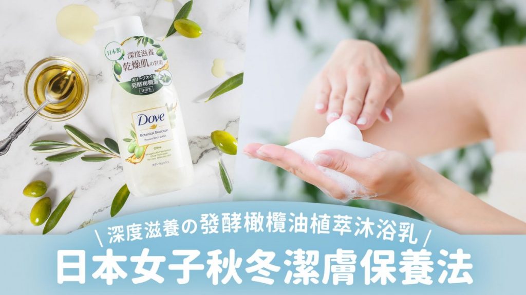 日本女子秋冬潔膚保養法 深度滋養の發酵橄欖油植萃沐浴乳