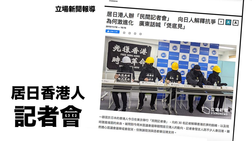 在日香港人澀谷召開記者會 向日本人解釋香港抗爭運動的狀況