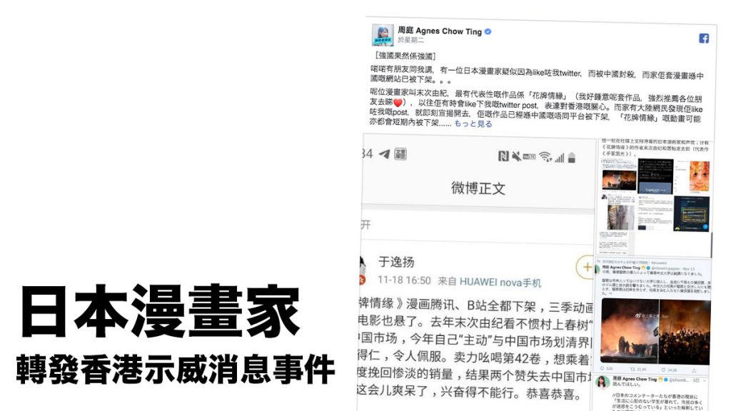 花牌情緣/逃恥 日本漫畫家疑因轉發香港示威相關消息 被中國網民呼籲罷看