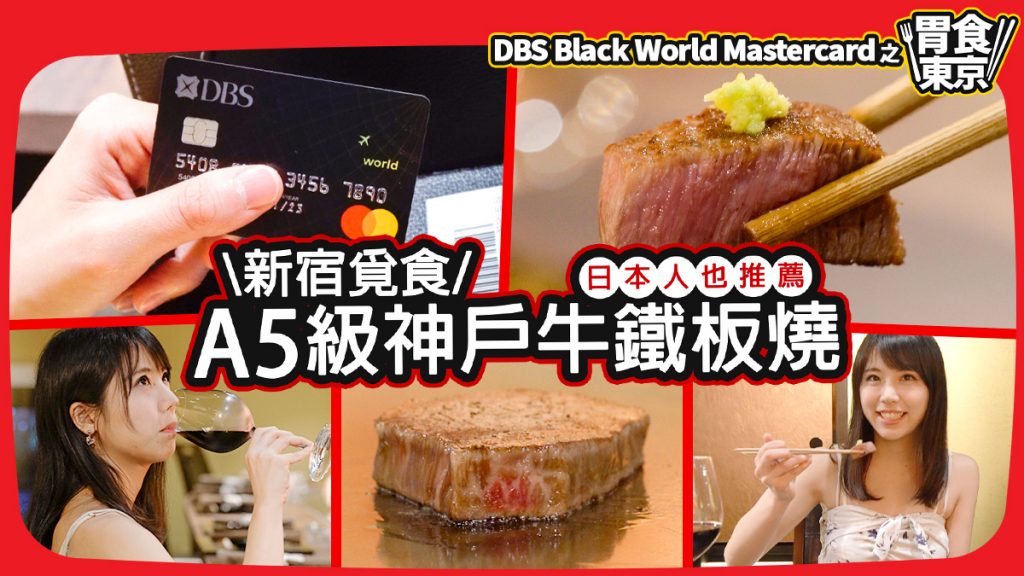 DBS Black World Mastercard 之《胃食東京》：新宿覓食推介！A5級神戶牛鐵板燒
