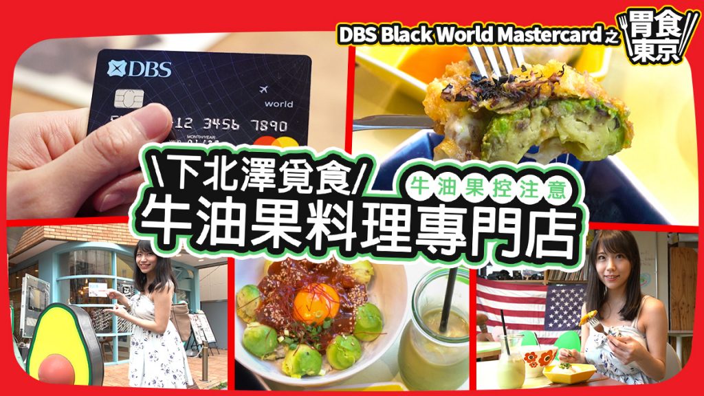 DBS Black World Mastercard 之《胃食東京》： 下北澤覓食！牛油果料理專門店