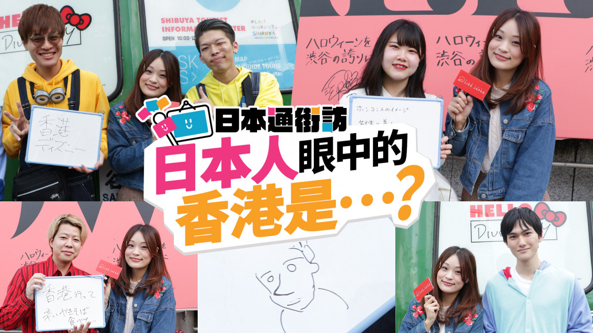 《日本通街訪》#1 日本人眼中的香港是？