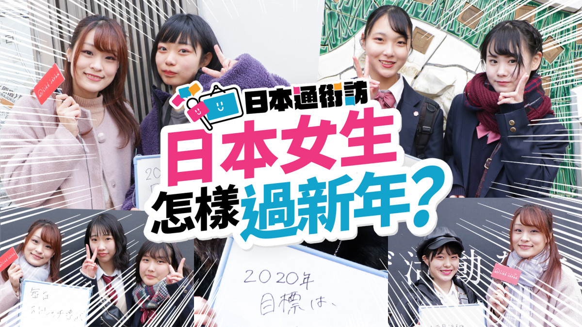 《日本通街訪》 #3 男士們注意！日本女生的新年目標是？