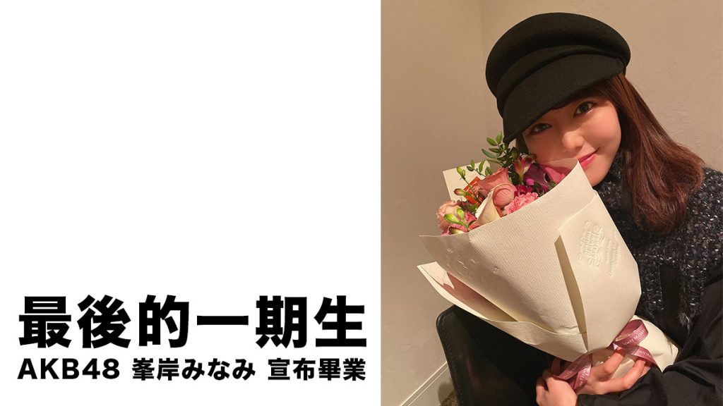 AKB48最後的一期生峯岸みなみ在公演宣布畢業 明年舉辦畢業演唱會