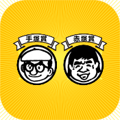 香港漫畫家「楪廷戸」獲得贏得週刊少年Jump手塚賞！