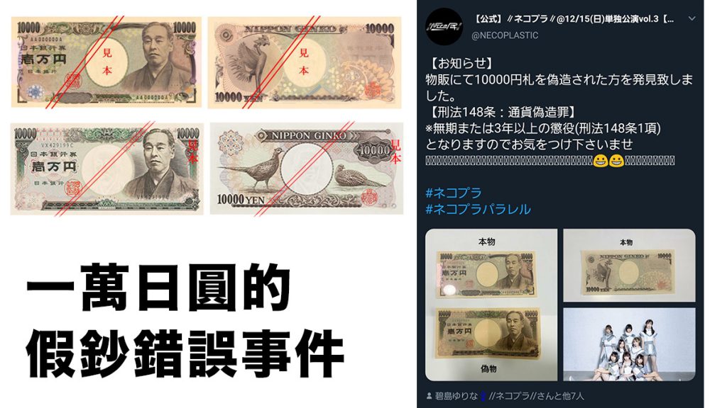 一萬日圓的假鈔錯誤事件：傻傻分不清 請注意！分辨新舊鈔的方法