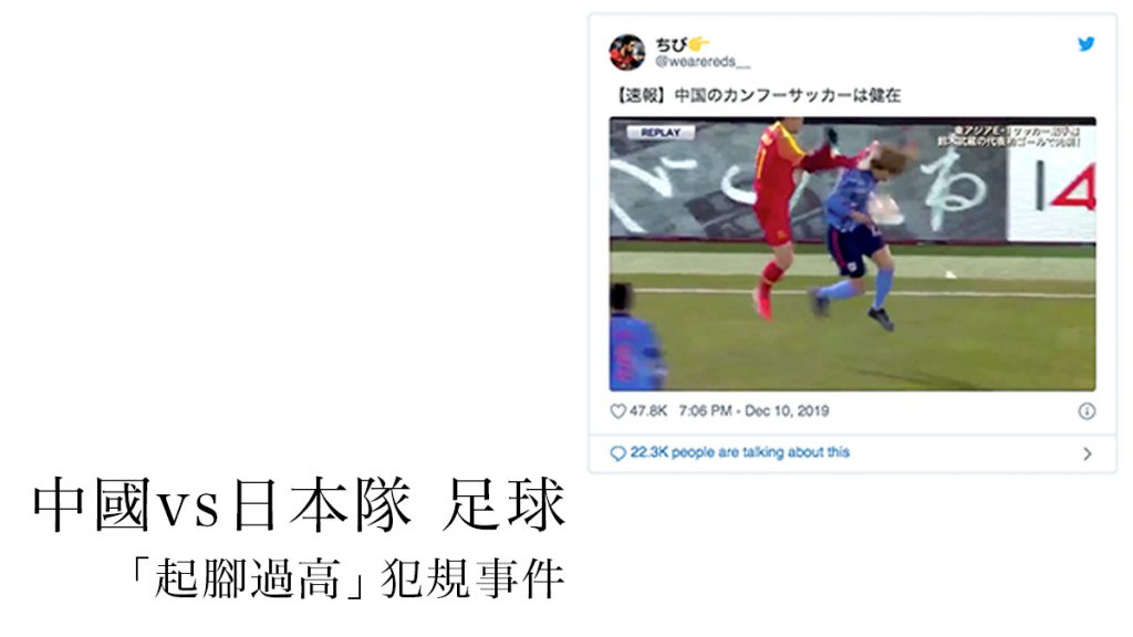 中國vs日本隊的足球「起腳過高」犯規事件 日本網友們的看法是