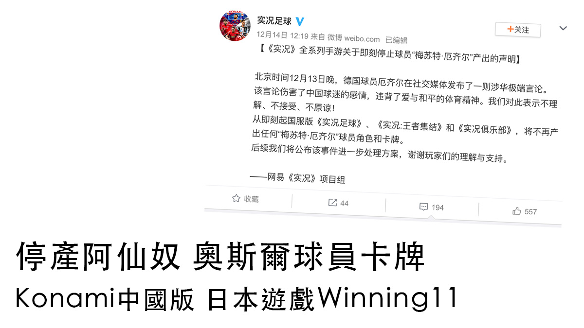 《實況足球(Winning Eleven)》中國版手遊奧斯爾「被消失」!?
