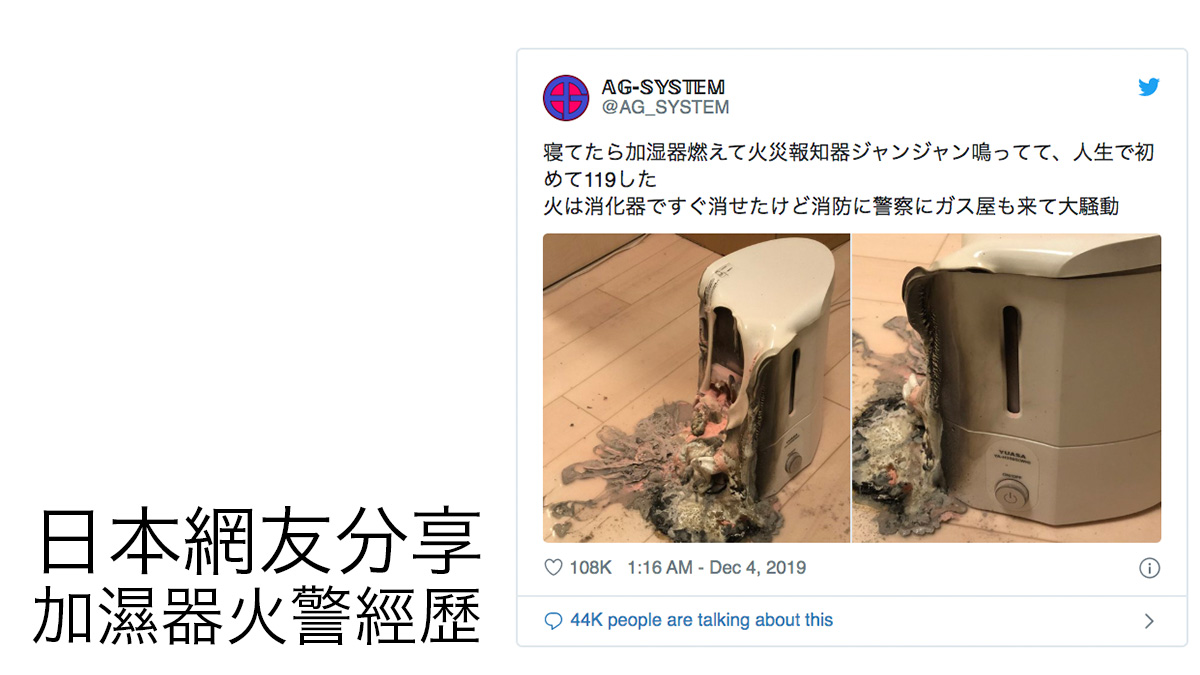 空氣加濕器變加火器？！日本網友分享恐怖火警經歷