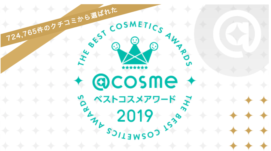 日本@cosme大賞 2019全年度最佳化妝品 頭10大排名