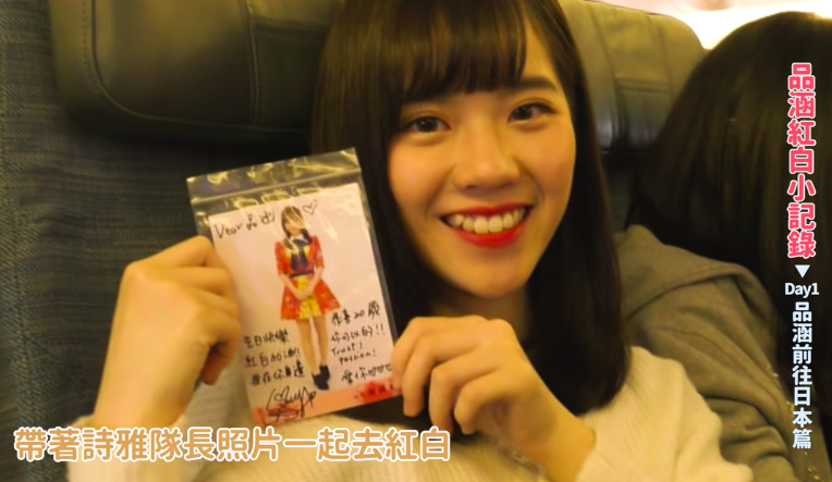 登上紅白舞台的台灣少女！AKB48 Team TP邱品涵紅白之旅全記錄