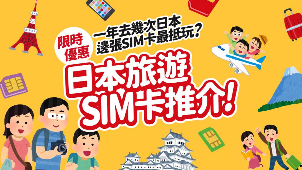 ［限時優惠］一年去幾次日本 邊張SIM卡最抵玩？日本旅遊SIM卡推介