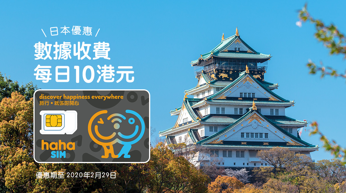 ［限時優惠］一年去幾次日本 邊張SIM卡最抵玩？日本旅遊SIM卡推介