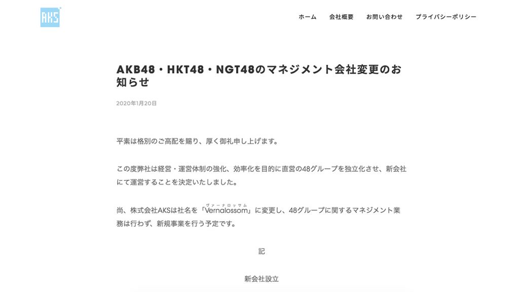 官方確認！AKB48、NGT48及HKT48將完全脫離AKS公司 新公司接手