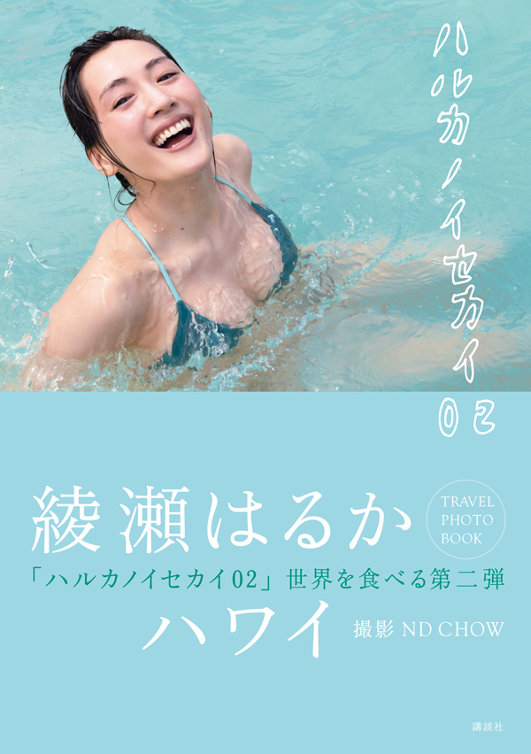 罕有性感相片發佈！跟著綾瀨遙吃遍全世界「綾瀨遙的異世界 02」1月31日正式發售
