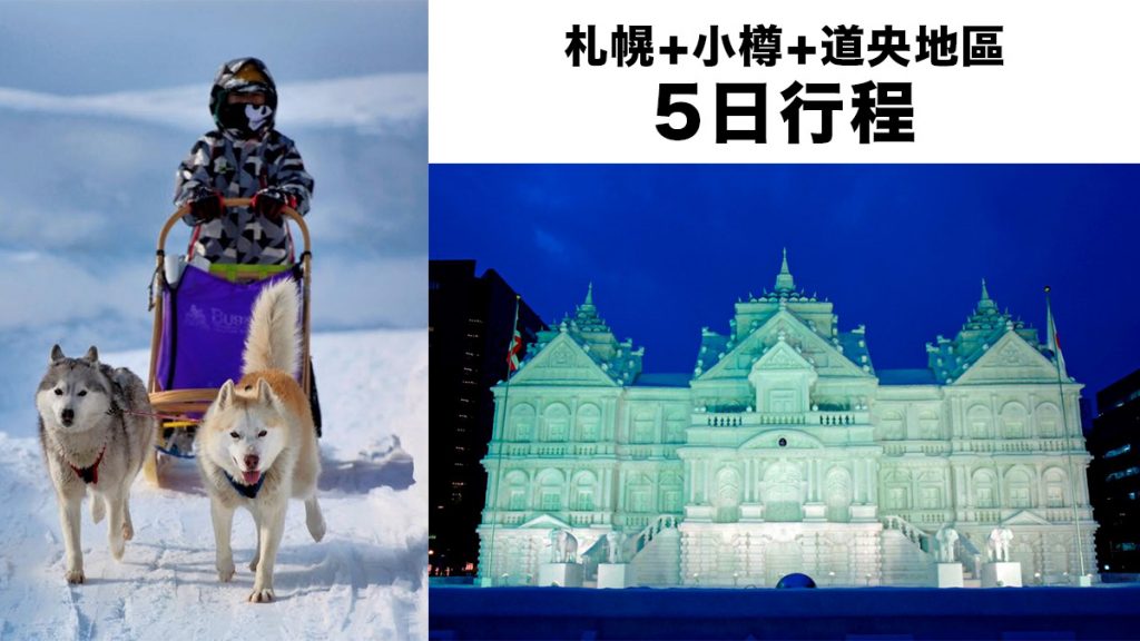 冬季限定！ 札幌+小樽+道央地區5日參考行程