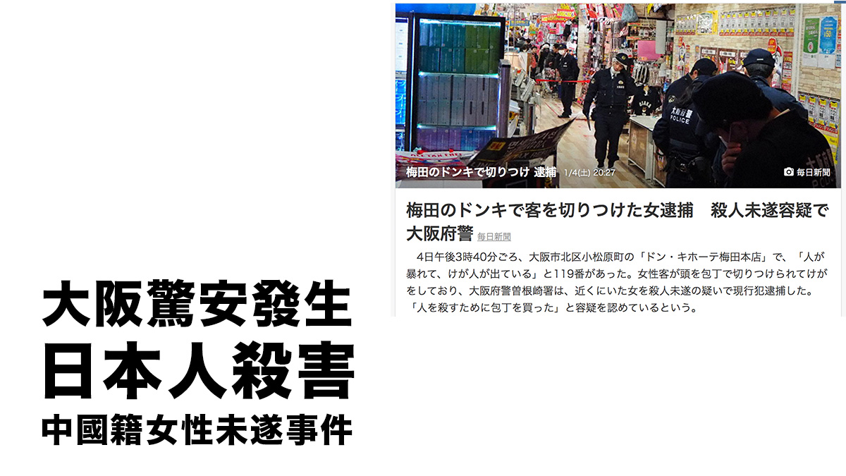 持刀追殺中國旅客 大阪驚安殿堂發生砍人事件