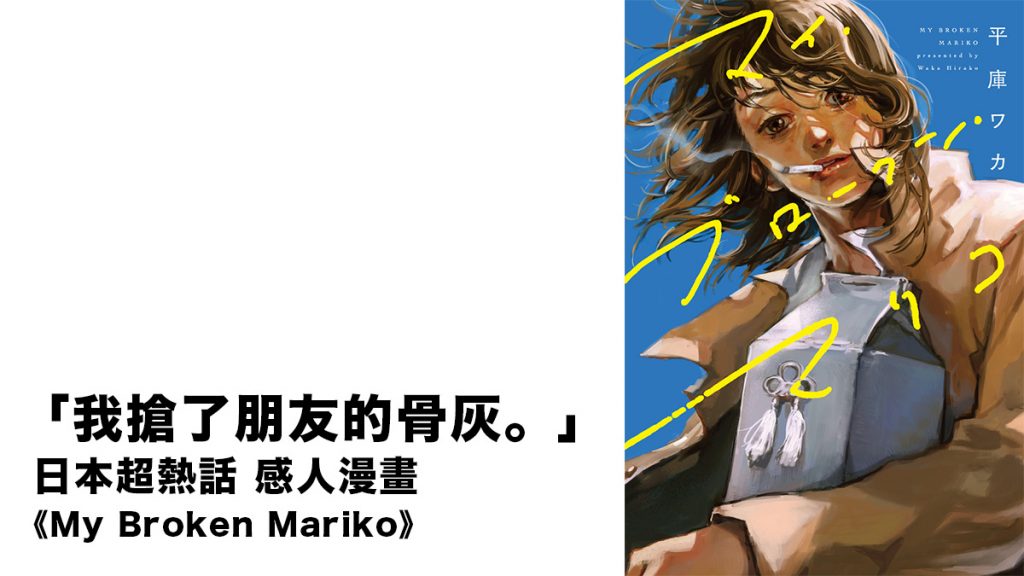 每話都是Twitter熱門話題 日本超熱話 感人漫畫《My Broken Mariko》單行本發售