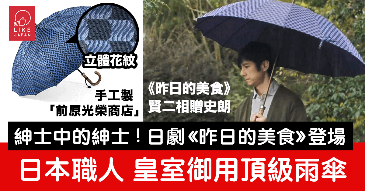 日本皇室御用「前原光榮商店」製雨傘讓你成為紳士中的紳士- 喜愛日本 
