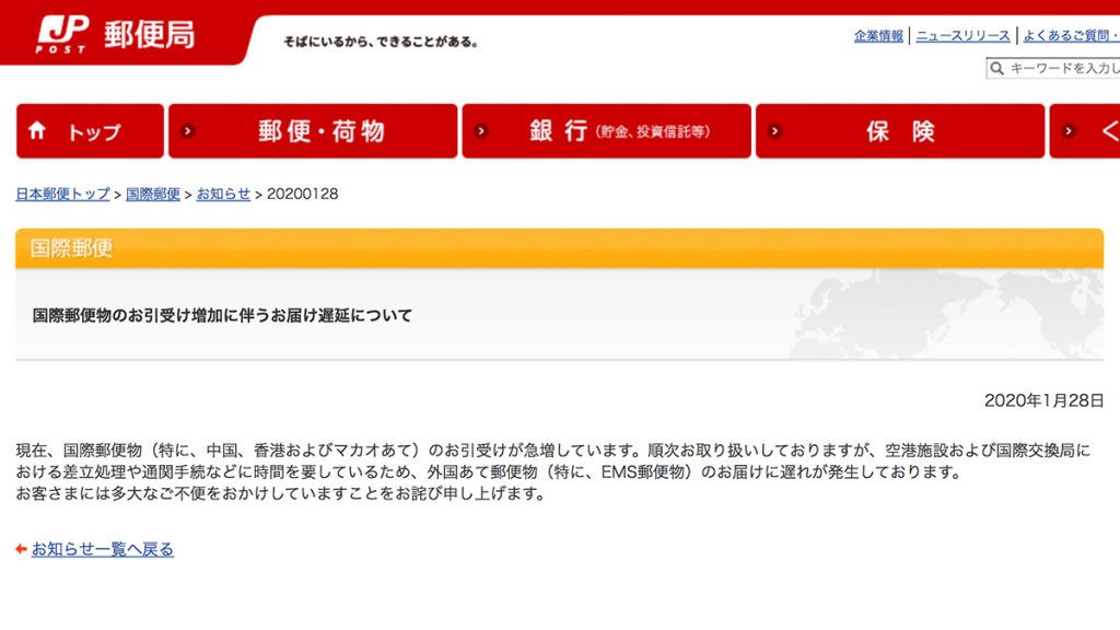 日本郵便局官方公佈服務受影響 目的地為中國、香港、澳門的郵件延遲