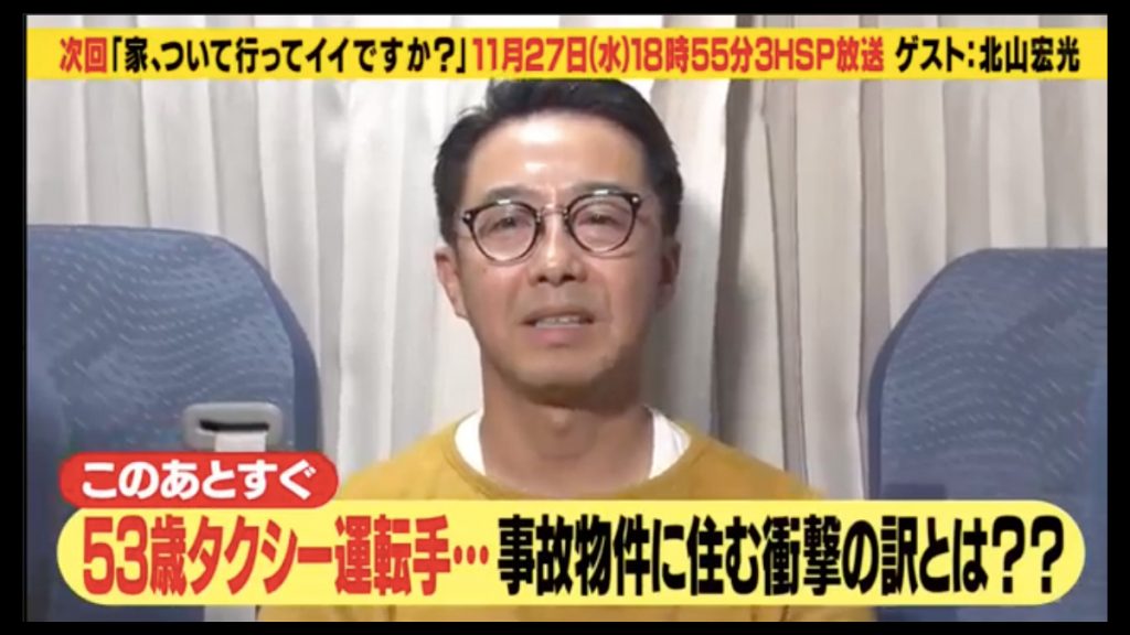 為便宜租金成凶宅住客 的士司機的催淚過去 日本電視節目《能跟你回家嗎？》