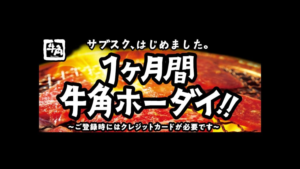 燒肉控要暴動啦！！日本知名燒肉店「牛角」推出放題月票