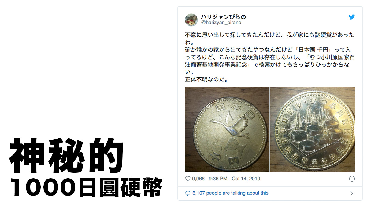 神秘的1000日圓硬幣 連政府也不知道它的來頭