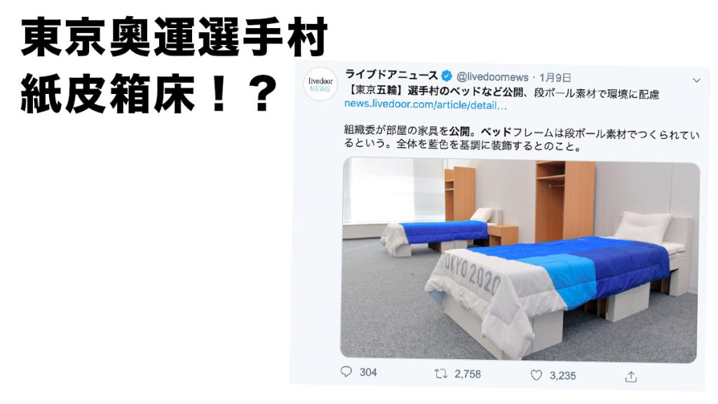 紙皮箱床！？2020東京奧運選手村 環保理念 被網友笑寒酸