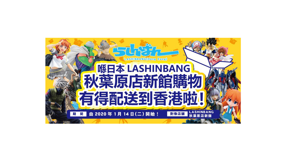 香港人專屬服務 日本動漫畫週邊同人大型店LASHINBANG指南針 日本配送香港服務開始