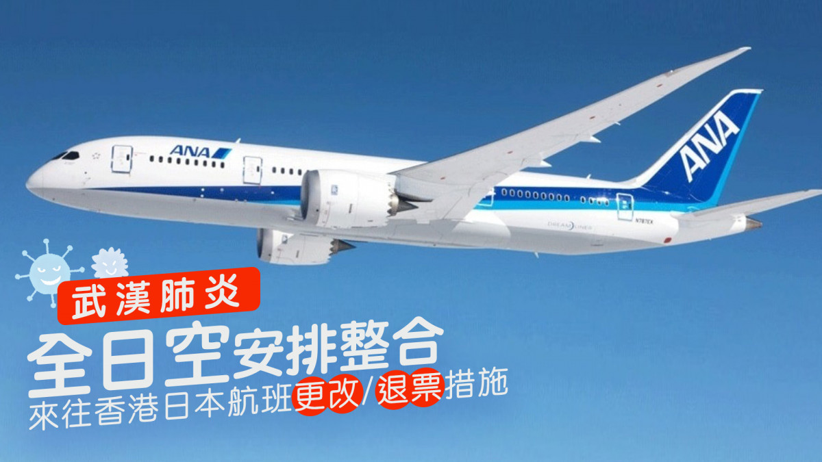 ANA 全日空 機票取消/更改/退票措施 受武漢肺炎影響的來往香港日本航班