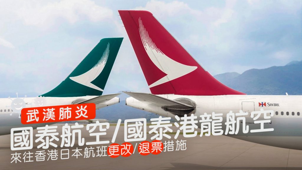 國泰航空／國泰港龍 機票取消/更改/退票措施 受武漢肺炎影響的來往香港日本航班
