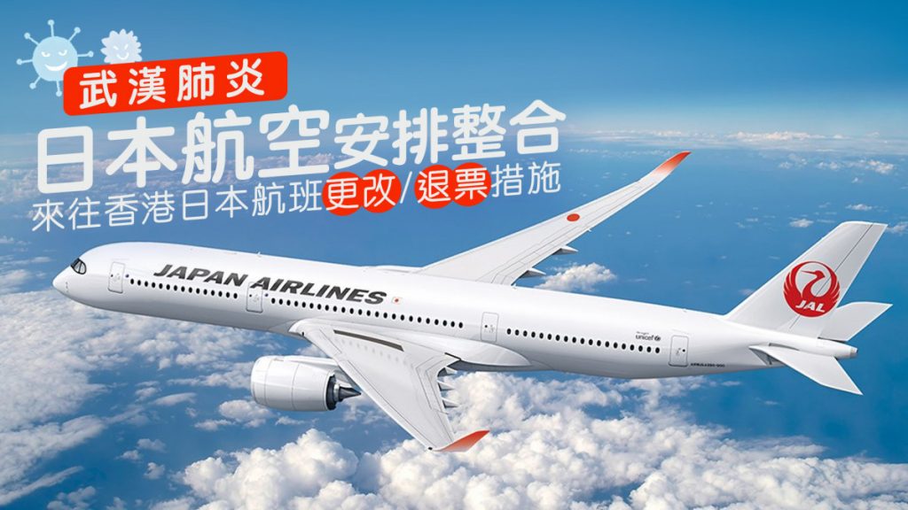 JAL日本航空 機票取消/更改/退票措施 受武漢肺炎影響的來往香港日本航班
